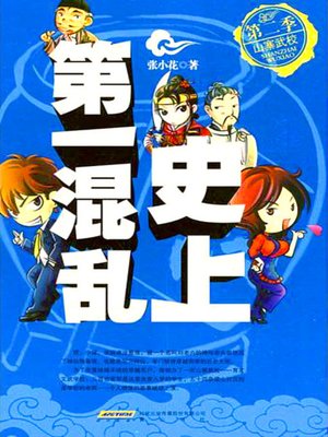 史上第一混乱之第二季：山寨武校(The Most Chaos of History (Season 2)) - ebook